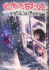 恐怖のお泊まり会 〈吹雪の夜に消えた少女〉