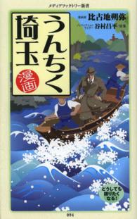 漫画・うんちく埼玉 メディアファクトリー新書