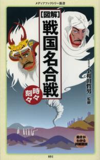 メディアファクトリー新書<br> 図解　戦国名合戦時々刻々