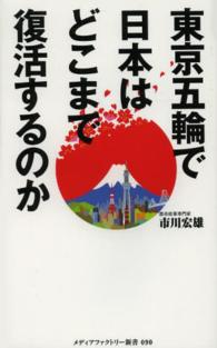 東京五輪で日本はどこまで復活するのか メディアファクトリー新書