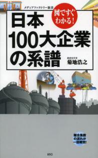 メディアファクトリー新書<br> 日本１００大企業の系譜―図ですぐわかる！