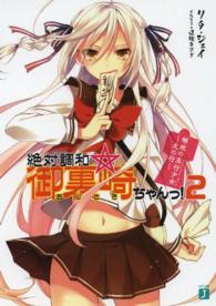 絶対調和☆御裏崎ちゃんっ！ 〈２〉 - 解放の五行少女～火の行～ ＭＦ文庫Ｊ