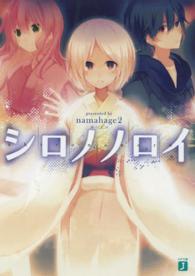 ＭＦ文庫Ｊ<br> シロノノロイ