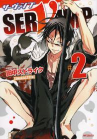 ＭＦコミックス　ジーンシリーズ<br> ＳＥＲＶＡＭＰ－サーヴァンプー 〈２〉