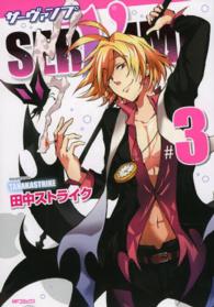 ＭＦコミックス　ジーンシリーズ<br> ＳＥＲＶＡＭＰ－サーヴァンプー 〈３〉