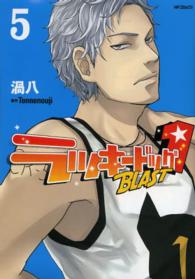 ＭＦコミックス　ジーンシリーズ<br> ラッキードッグ１　ＢＬＡＳＴ 〈５〉