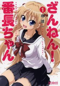 ざんねん！番長ちゃん 〈１〉 ＭＦコミックス　アライブシリーズ