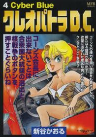 ＭＦコミックス<br> クレオパトラＤ．Ｃ． 〈４〉