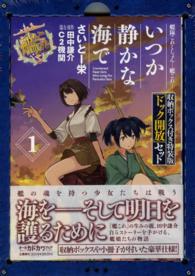 艦隊これくしょんー艦これーいつか静かな海で 〈１〉 - 収納ボックス「ドック」開放セット付き特装版 ＭＦコミックス　アライブシリーズ