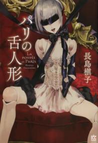 幽ＢＯＯＫＳ<br> パリの舌人形