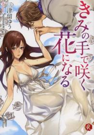 フルール文庫<br> きみの手で咲く花になる