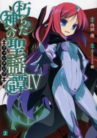 朽ちた神への聖謡譚 〈４〉 ＭＦ文庫Ｊ