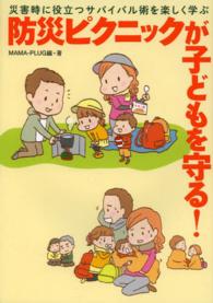 防災ピクニックが子どもを守る！―災害時に役立つサバイバル術を楽しく学ぶ