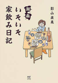 ＭＦ　ｃｏｍｉｃ　ｅｓｓａｙ<br> 湘南いそいそ家飲み日記
