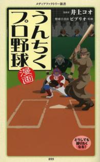 漫画・うんちくプロ野球 メディアファクトリー新書