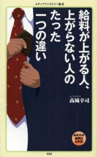 給料が上がる人、上がらない人のたった一つの違い メディアファクトリー新書