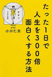 たった１日で人生を３００倍面白くする方法 - 哲学で３００倍