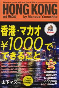 香港・マカオ￥１０００でできること