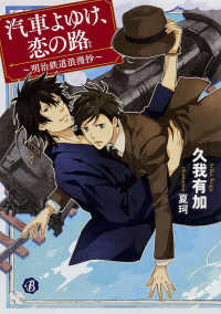 フルール文庫<br> 汽車よゆけ、恋の路―明治鉄道浪漫抄