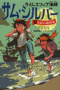 タイムスリップ海賊サム・シルバー 〈３〉 真夜中の救出作戦