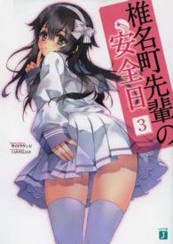 ＭＦ文庫Ｊ<br> 椎名町先輩の安全日〈３〉