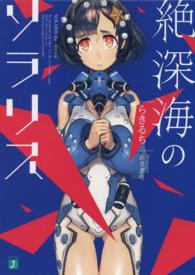 ＭＦ文庫Ｊ<br> 絶深海のソラリス