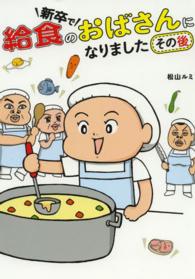 メディアファクトリーのコミックエッセイ<br> 新卒で給食のおばさんになりました　その後