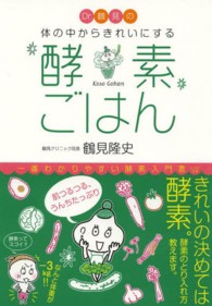 Ｄｒ．鶴見の体の中からきれいにする酵素ごはん