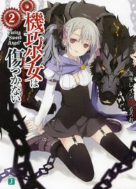 ＭＦ文庫Ｊ<br> 機巧少女（マシンドール）は傷つかない〈２〉Ｆａｃｉｎｇ“Ｓｗｏｒｄ　Ａｎｇｅｌ”