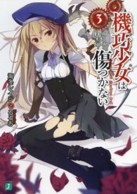 ＭＦ文庫Ｊ<br> 機巧少女（マシンドール）は傷つかない〈３〉―Ｆａｃｉｎｇ　“Ｅｌｆ　Ｓｐｅｅｄｅｒ”