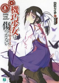 機巧少女は傷つかない ８ 海冬 レイジ 著 紀伊國屋書店ウェブストア オンライン書店 本 雑誌の通販 電子書籍ストア