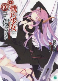 ＭＦ文庫Ｊ<br> 機巧少女（マシンドール）は傷つかない〈１０〉Ｆａｃｉｎｇ　“Ｔａｒｇｅｔ　Ｇｏｌｄ”