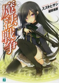 ＭＦ文庫Ｊ<br> 魔法戦争