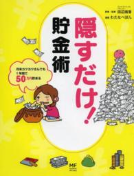 ＭＦ　ｃｏｍｉｃ　ｅｓｓａｙ<br> 隠すだけ！貯金術―月末カツカツさんでも１年間で５０万円貯まる