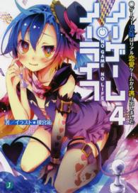 ＭＦ文庫Ｊ<br> ノーゲーム・ノーライフ〈４〉ゲーマー兄妹はリアル恋愛ゲームから逃げ出しました