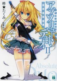 ＭＦ文庫Ｊ<br> アブソリュート・デュオ〈２〉嘘と真と赤い紅