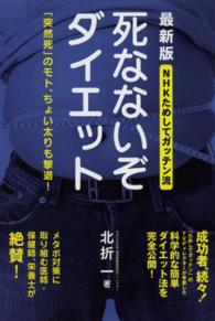 死なないぞダイエット - ＮＨＫためしてガッテン流 （最新版）