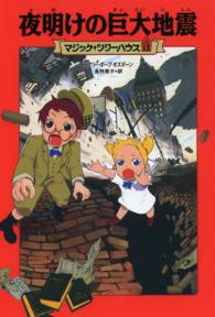 マジック・ツリーハウス<br> 夜明けの巨大地震―マジック・ツリーハウス〈１２〉