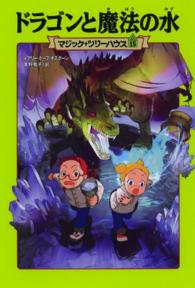 ドラゴンと魔法の水 マジック・ツリーハウス