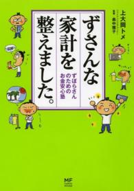 ＭＦ　ｃｏｍｉｃ　ｅｓｓａｙ<br> ずさんな家計を整えました。―ずぼらさんのためのお金安心塾