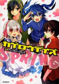 ＭＦコミックス　ジーンシリーズ<br> カゲロウデイズ公式アンソロジーコミックーＳＰＲＩＮＧ－