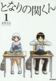 となりの関くん 〈１〉 ＭＦコミックス　フラッパーシリーズ