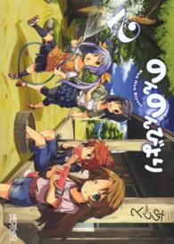 のんのんびより 〈２〉 ＭＦコミックス　アライブシリーズ