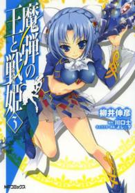 魔弾の王と戦姫 〈３〉 ＭＦコミックス　フラッパーシリーズ