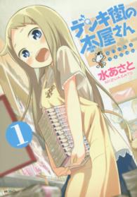 ＭＦコミックス　フラッパーシリーズ<br> デンキ街の本屋さん 〈１〉 - ＢＯＯＫＳうまのほね