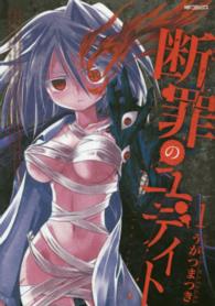 ＭＦコミックス　フラッパーシリーズ<br> 断罪のユディト 〈１〉
