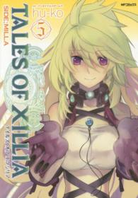 ＭＦコミックス　ジーンシリーズ<br> テイルズオブエクシリアＳＩＤＥ；ＭＩＬＬＡ 〈５〉