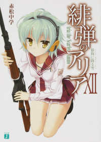 ＭＦ文庫Ｊ<br> 緋弾のアリア〈１２〉狼狗に降る雪（フォル・オブリージュ）