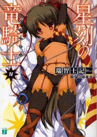 ＭＦ文庫Ｊ<br> 星刻の竜騎士（ドラグナー）〈４〉