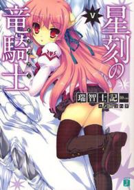 ＭＦ文庫Ｊ<br> 星刻の竜騎士（ドラグナー）〈５〉